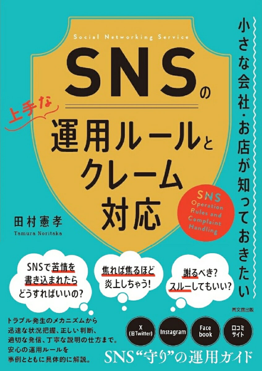 SNSの上手な運用ルールとクレーム対応