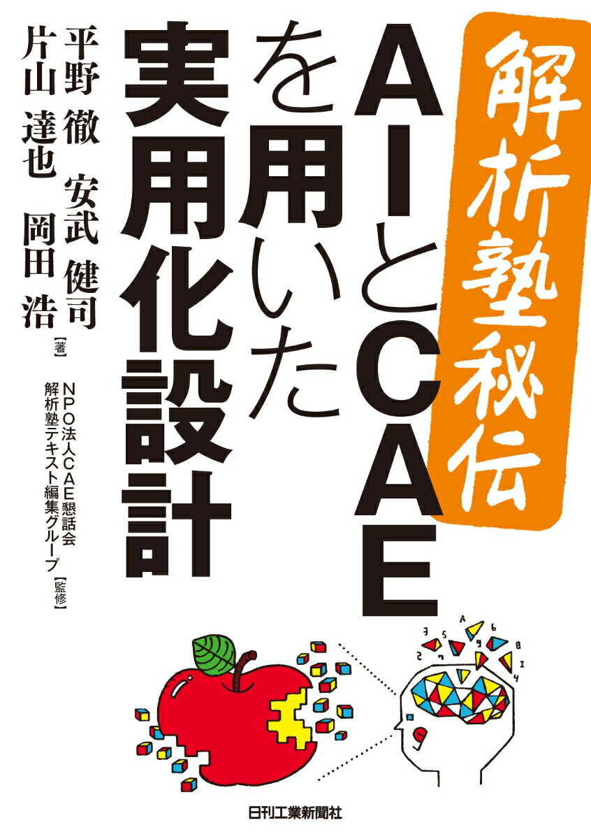 ＜解析塾秘伝＞AIとCAEを用いた実用化設計 NPO法人CAE懇話会 解析塾テキスト編集グループ