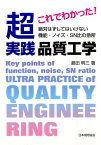 これでわかった！超実践品質工学 絶対はずしてはいけない機能・ノイズ・SN比の急所 [ 鶴田明三 ]