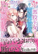 身に覚えがない「悪役王女」ですが、一途な竜騎士団長と甘々新婚生活しています