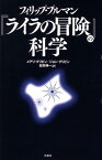 フィリップ・プルマン『ライラの冒険』の科学 [ メアリ・グリッビン ]