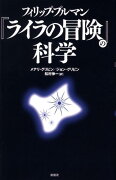 フィリップ・プルマン『ライラの冒険』の科学