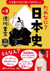 小学生のうちに知っておきたい！だれなに？日本史（Vol．9） 徳川吉宗 （＜CD＞） [ 堀口茉純 ]