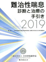 難治性喘息診断と治療の手引き（2019）