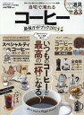 自宅で淹れるコーヒー最強ガイドブック（2024） （100％ムックシリーズ MONOQLO特別編集）