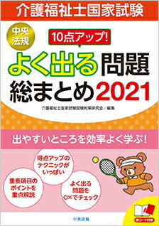 10点アップ！ 介護福祉士国家試験 よく出る問題 総まとめ 2021