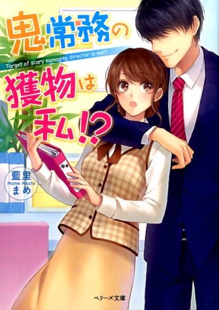 鬼常務の獲物は私！？