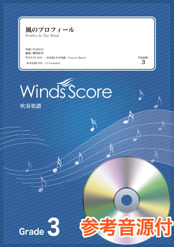 風のプロフィール Grade3　参考音源CD付 （吹奏楽J-POP楽譜） [ NARGO ]
