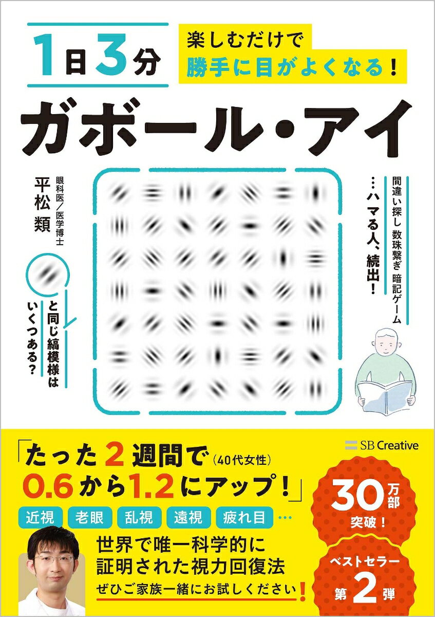 「ガボール・アイ」は“目から入った情報”を、“脳が処理する能力”をきたえる画期的な視力回復法です。しかも本書では、誰もが飽きずに続けられるよう研究を重ね、随所に工夫を施し尽くしました！さあ、楽しみながら視力回復、はじめましょう！