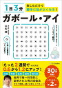 1日3分楽しむだけで勝手に目がよくなる！ ガボール アイ 平松類