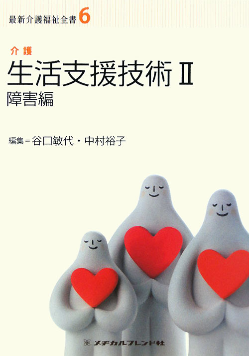 生活支援技術（2） 介護 障害編 （最新介護福祉全書）
