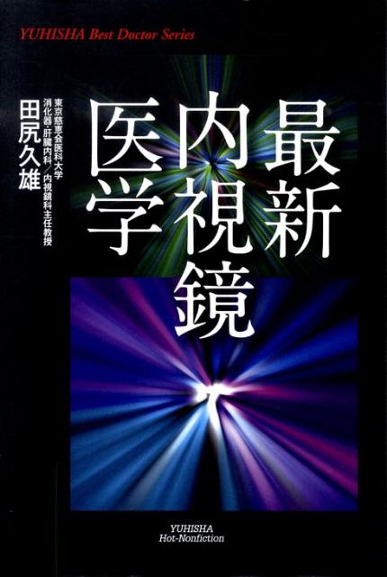 最新内視鏡医学