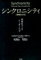 シンクロニシティ増補改訂版