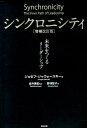 シンクロニシティ増補改訂版 未来をつくるリーダーシップ ジョセフ ジャウォースキー