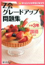 Z会グレードアップ問題集（小学3年 国語 読解） かっこいい小学生になろう Z会