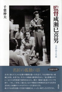 監督成瀬巳喜男 全作品と生涯 [ 千葉伸夫 ]