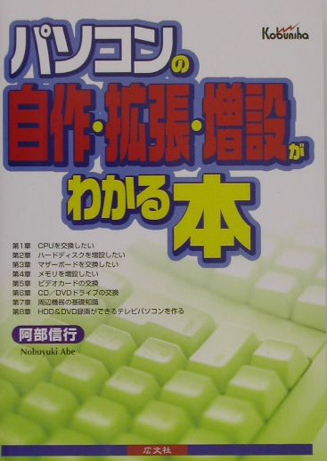 パソコンの自作・拡張・増設がわかる本