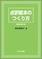 点訳絵本のつくり方増補改訂第3版