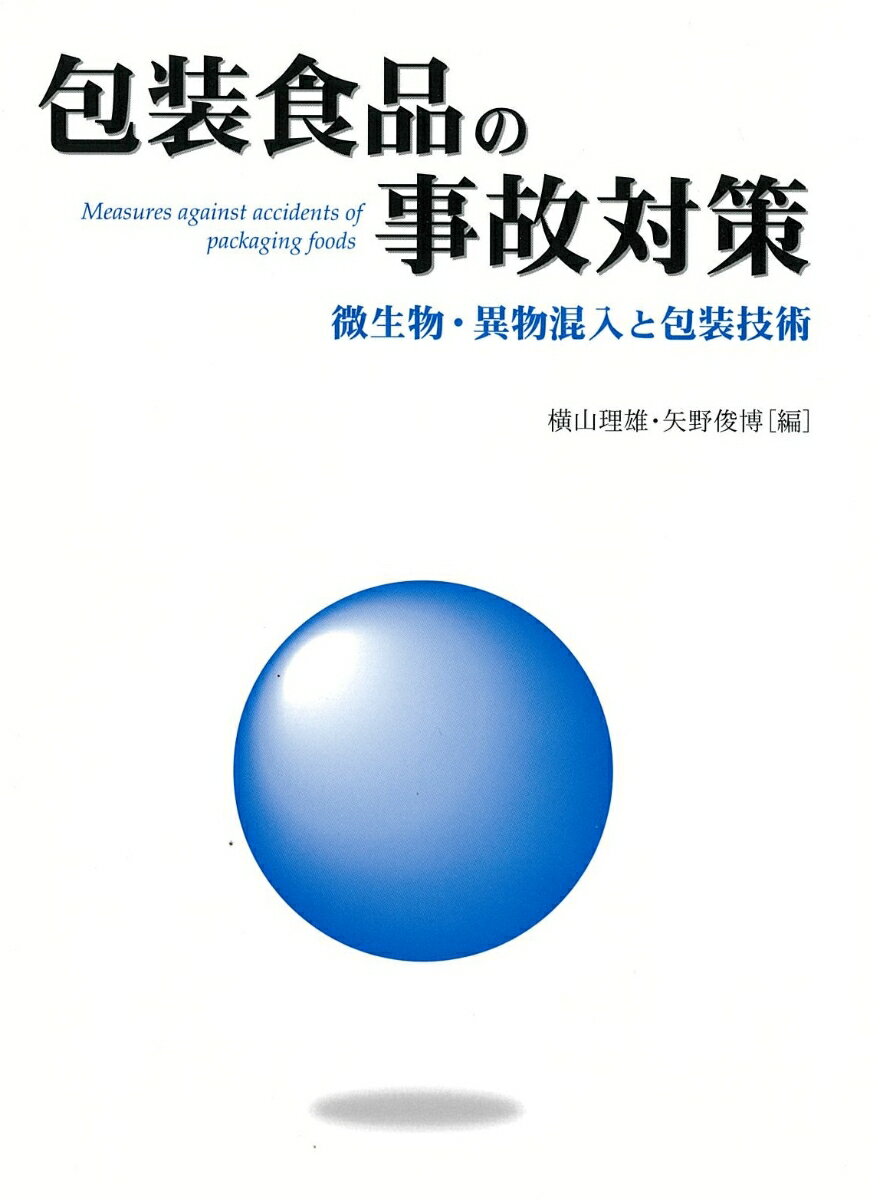 包装食品の事故対策