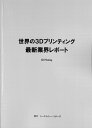 世界の3Dプリンティング　最新業界レポート [ 株式会社シーエムシー・リサーチ ]