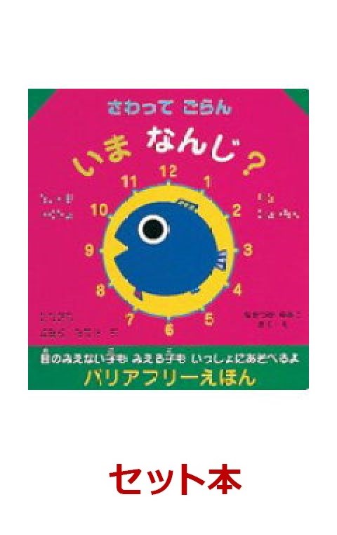さわってごらん　点字えほん　3冊セット