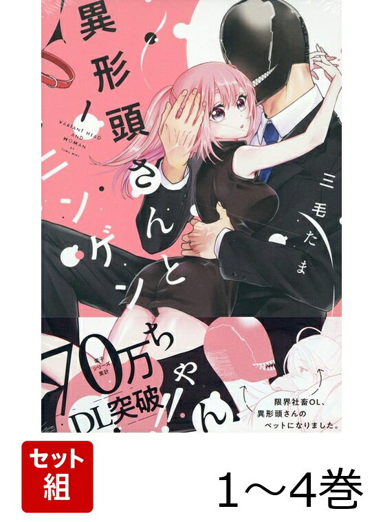 異形頭さんとニンゲンちゃん 1〜4巻セット