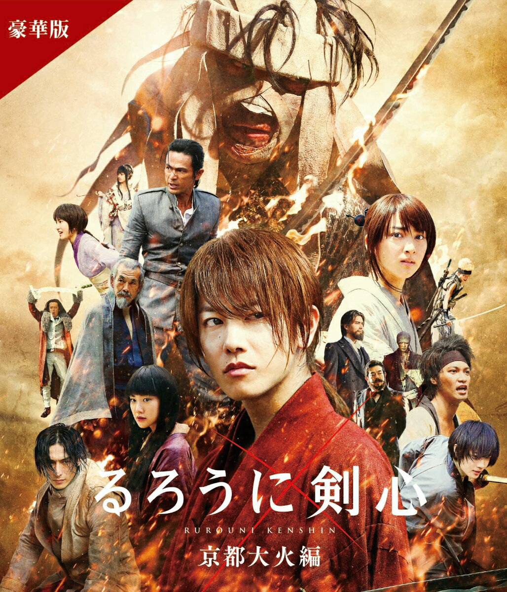 ★仕様
●通常トールケース仕様
※仕様・特典等は予告なく変更になる場合がございます。あらかじめご了承下さい。

※初回の特典となります。数量に限りがございますので、無くなり次第終了とさせていただきます。
※初回版終了次第、トールケースになります。

全世界大ヒットを記録した、衝撃の序章から2年ー壮大なるクライマックスは、ここから始まる！
伝説、再び。
託された運命、そして最後の決断 全ては、未来のためにーー。

＜収録内容＞
[Disc1]：Blu-ray1枚
・画面サイズ：1080p High Definition（スコープサイズ）
・音声：日本語 オリジナル 5.1chサラウンド リニアPCM／日本語 オリジナル 2.0chステレオリニアPCM
・字幕：日本語音声字幕

　▽特典映像
あり TVスポット/特報/予告編各種

[特典Disc]：DVD1枚
・画面サイズ：16:9
●ヴィジュアルコメンタリー(予定)
●キャストインタビュー集(予定)

「るろうに剣心」劇場公開記念SALE（5/1〜6/30）期間中30%OFF