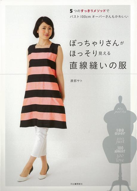 ぽっちゃりさんがすっきり見えるルールは5つ。太って見えると敬遠しがちなワンピやチュニックもこのルールで手作りすれば見事にクリア！　旬のデザインを直線縫いで簡単に楽しめます。