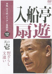 入船亭扇遊 其の壱 野ざらし/文違い