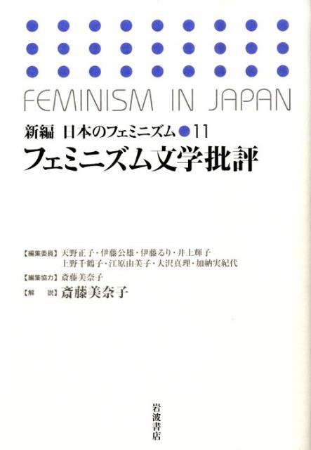 新編日本のフェミニズム（11） フェミニズム文学批評 [ 天野正子 ]