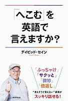 「へこむ」を英語で言えますか？