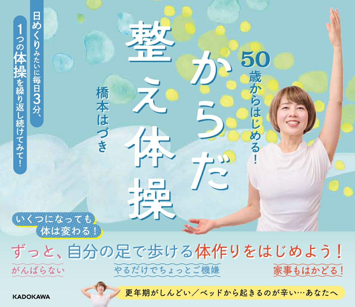 50歳からはじめる！ からだ整え体操