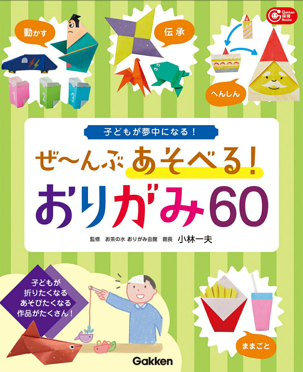 子どもが折りたくなるあそびたくなる作品がたくさん！プロセスが写真でわかりやすい！おりがみ作品のあそび方のコツをイラストで紹介！