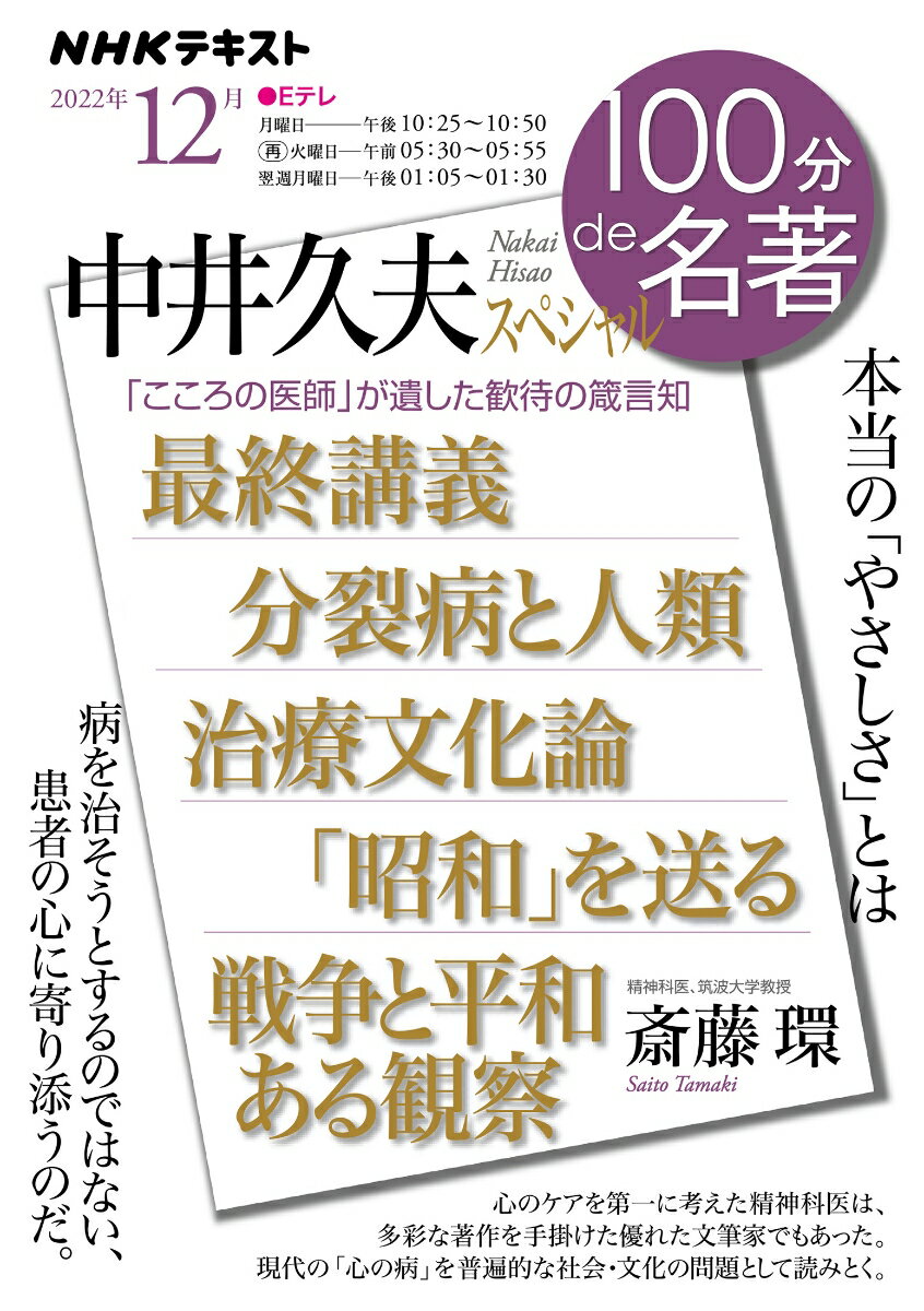 中井久夫スペシャル 2022年12月