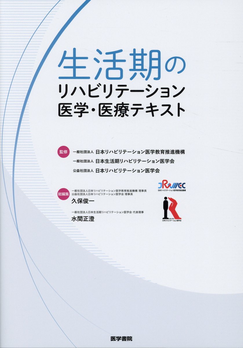 生活期のリハビリテーション医学・医療テキスト