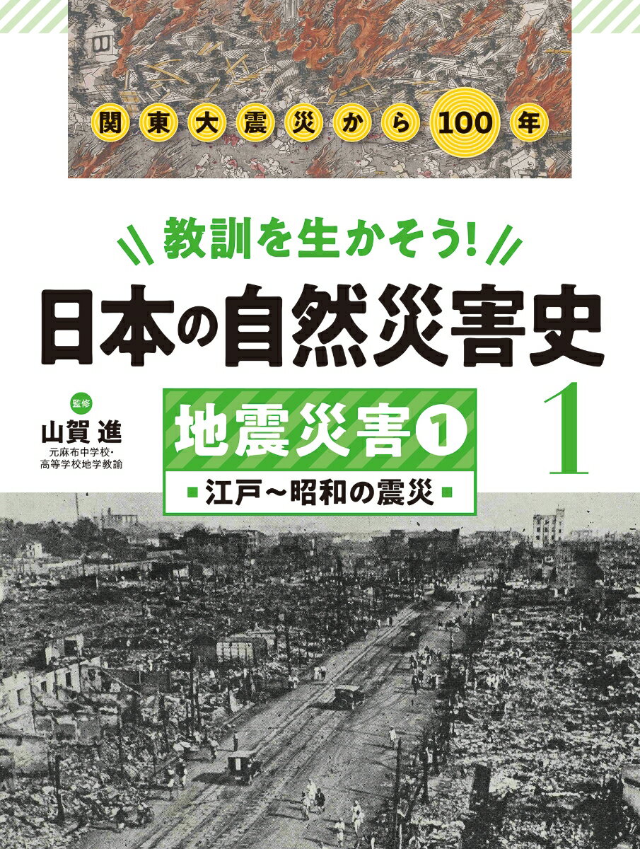 地震災害1 江戸～昭和の震災