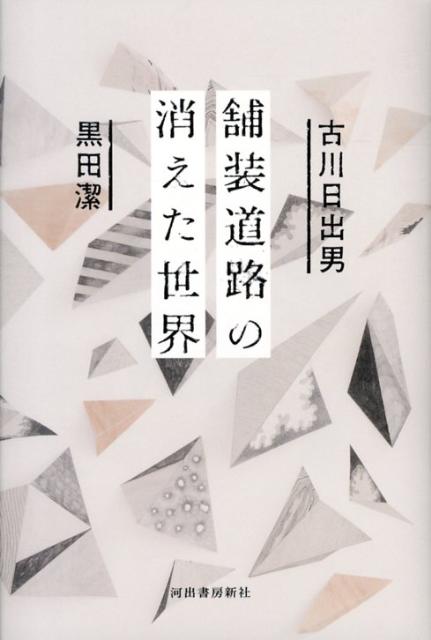 舗装道路の消えた世界