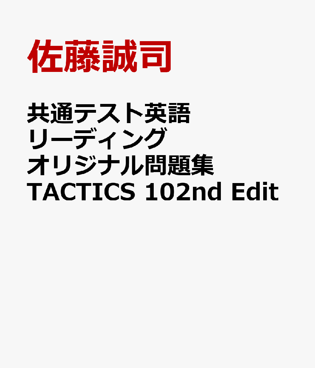 共通テスト英語リーディングオリジナル問題集TACTICS 102nd Edit