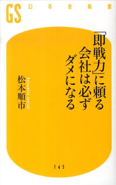 「即戦力」に頼る会社は必ずダメになる