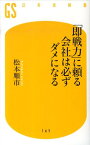 「即戦力」に頼る会社は必ずダメになる （幻冬舎新書） [ 松本順市 ]