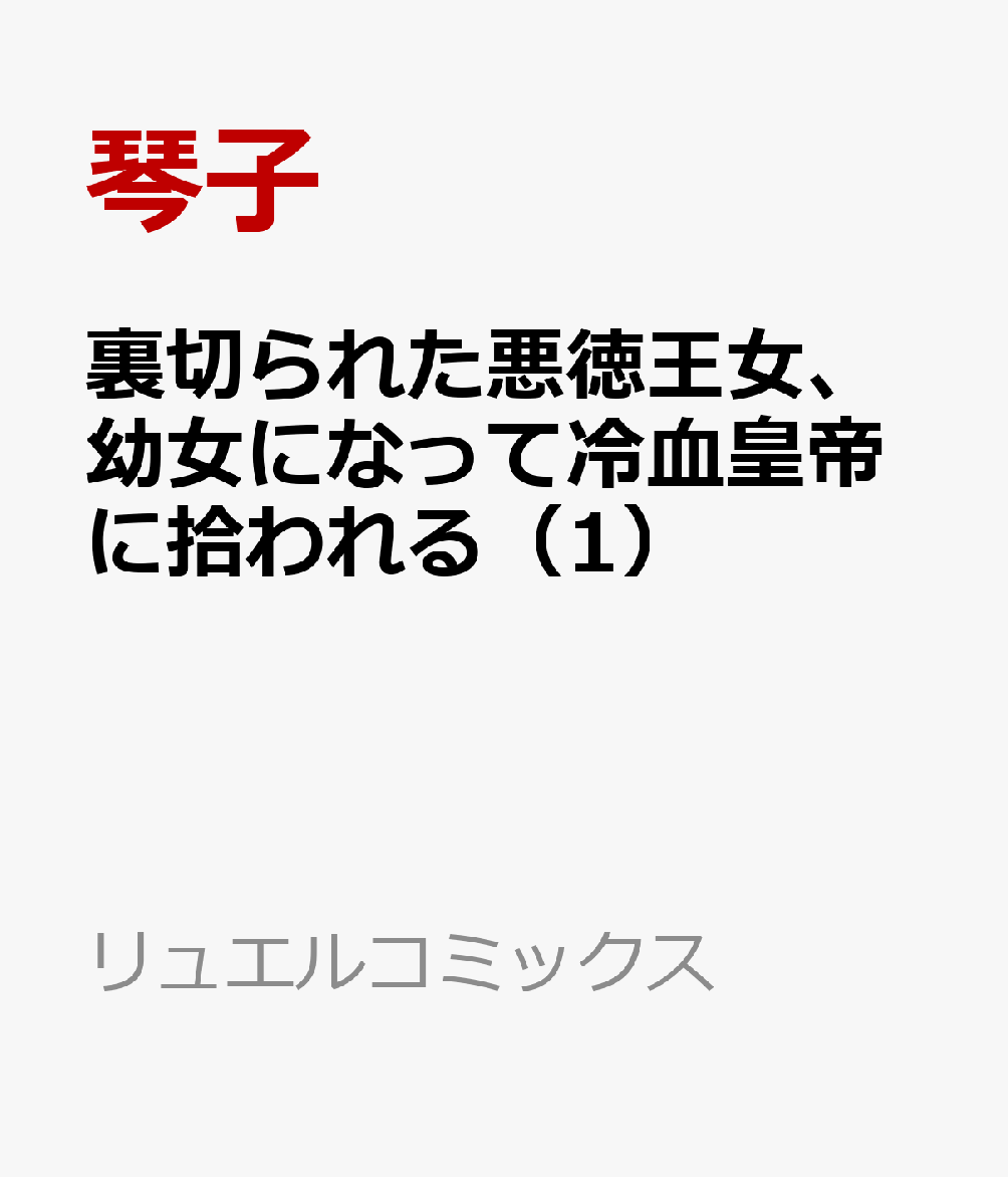 裏切られた悪徳王女、幼女になって冷血皇帝に拾われる（1）