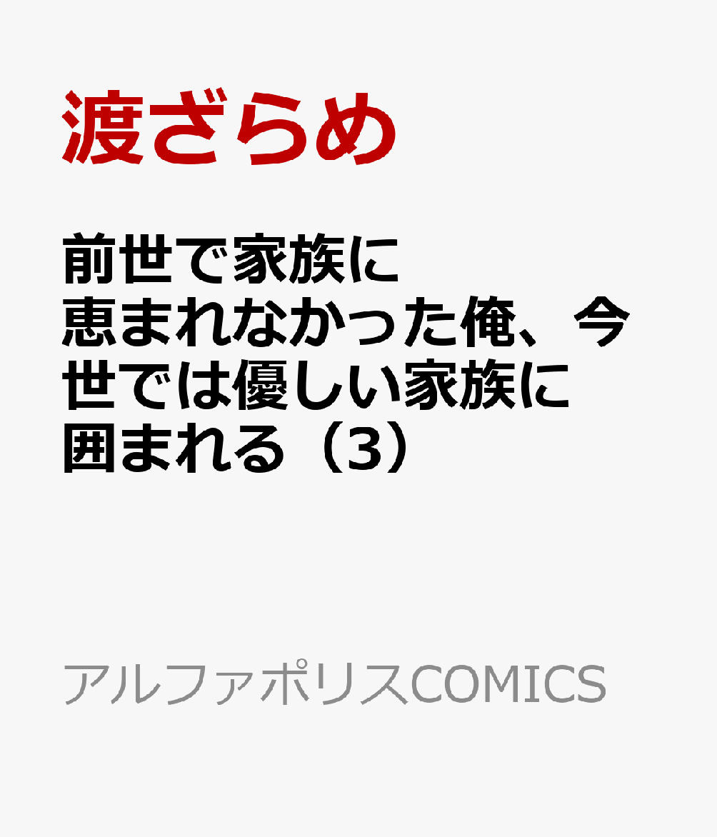 前世で家族に恵まれなかった俺、今世では優しい家族に囲まれる（3） 表紙