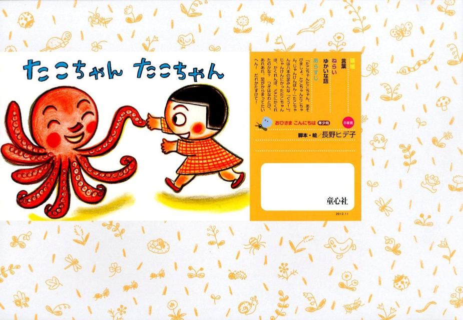 たこちゃんたこちゃん