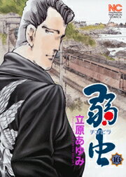 第16巻