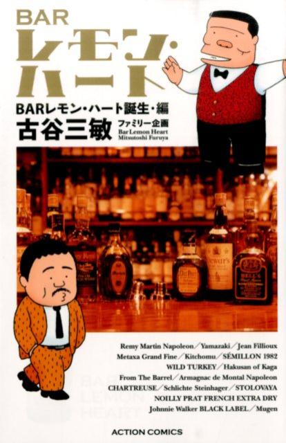 BARレモン・ハート（BARレモン・ハート誕生編）