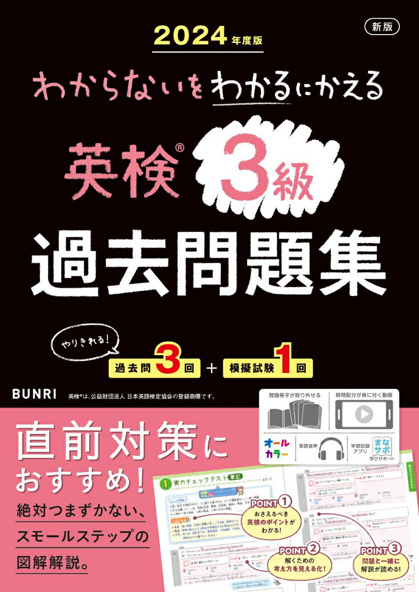 わからないをわかるにかえる英検過去問題集3級（2024年度版）