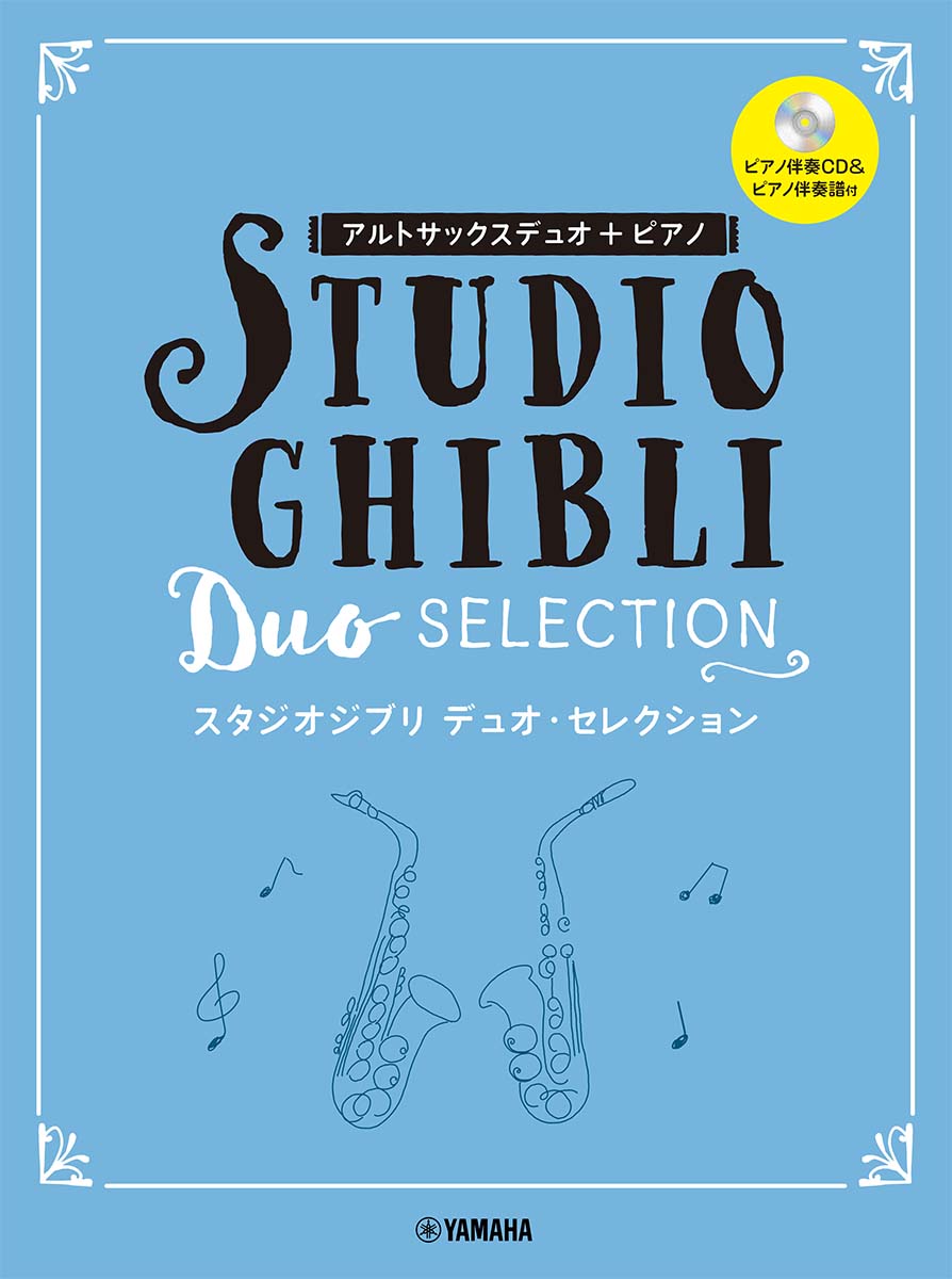 アルトサックス デュオ+ピアノ スタジオジブリデュオ・セレクション（ピアノ伴奏CD＋伴奏譜付）