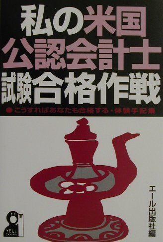私の米国公認会計士試験合格作戦