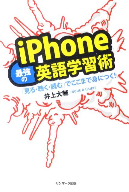 iPhone最強の英語学習術