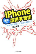 iPhone最強の英語学習術